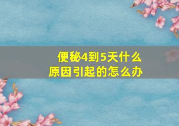 便秘4到5天什么原因引起的怎么办