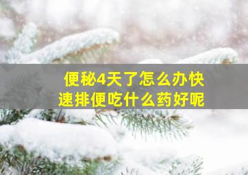 便秘4天了怎么办快速排便吃什么药好呢