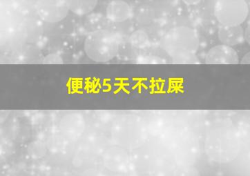 便秘5天不拉屎