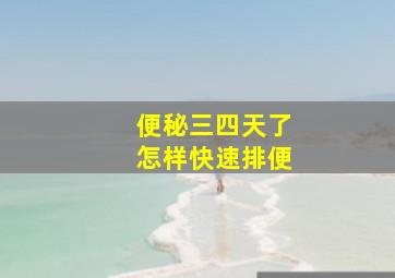 便秘三四天了怎样快速排便