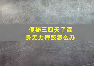 便秘三四天了浑身无力摔跤怎么办