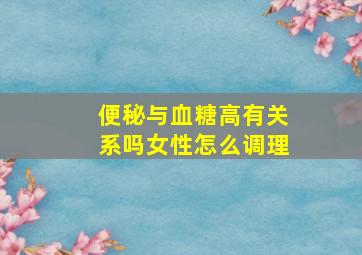 便秘与血糖高有关系吗女性怎么调理