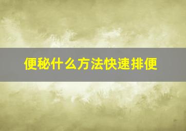 便秘什么方法快速排便