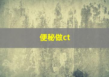 便秘做ct