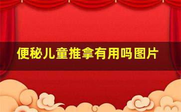 便秘儿童推拿有用吗图片