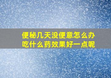 便秘几天没便意怎么办吃什么药效果好一点呢