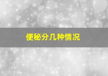 便秘分几种情况