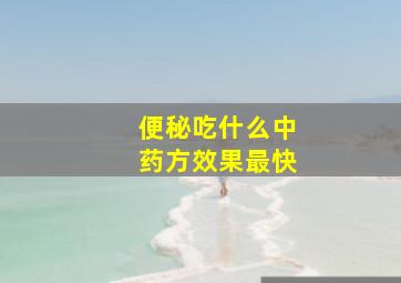 便秘吃什么中药方效果最快