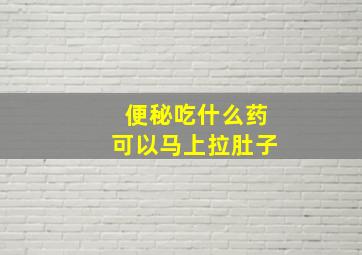 便秘吃什么药可以马上拉肚子