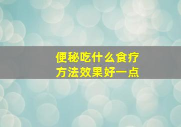 便秘吃什么食疗方法效果好一点