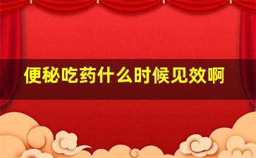 便秘吃药什么时候见效啊