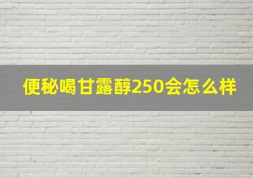 便秘喝甘露醇250会怎么样