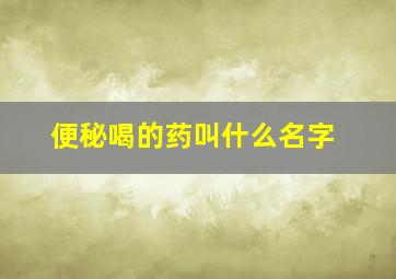 便秘喝的药叫什么名字