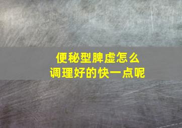 便秘型脾虚怎么调理好的快一点呢