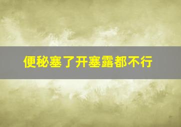 便秘塞了开塞露都不行