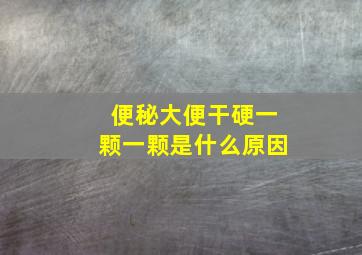 便秘大便干硬一颗一颗是什么原因