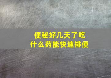 便秘好几天了吃什么药能快速排便