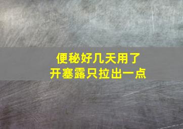 便秘好几天用了开塞露只拉出一点