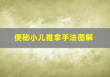 便秘小儿推拿手法图解