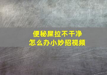 便秘屎拉不干净怎么办小妙招视频