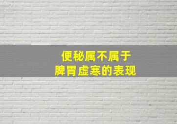 便秘属不属于脾胃虚寒的表现