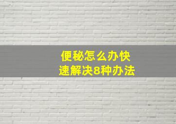 便秘怎么办快速解决8种办法