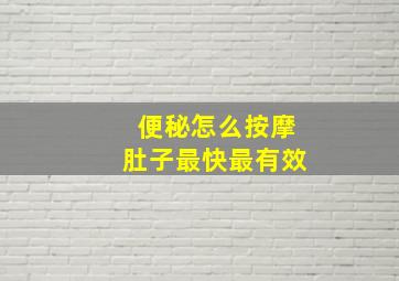 便秘怎么按摩肚子最快最有效