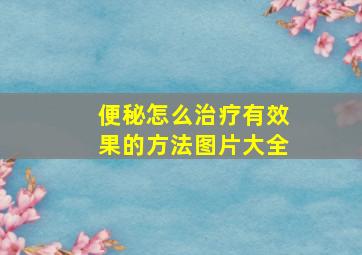 便秘怎么治疗有效果的方法图片大全