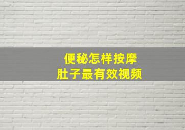 便秘怎样按摩肚子最有效视频