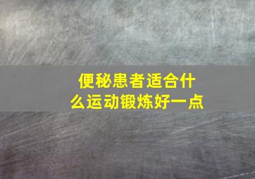 便秘患者适合什么运动锻炼好一点