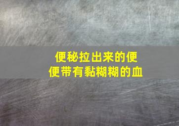 便秘拉出来的便便带有黏糊糊的血