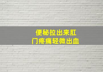 便秘拉出来肛门疼痛轻微出血