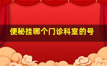 便秘挂哪个门诊科室的号