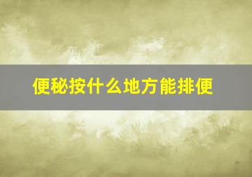 便秘按什么地方能排便