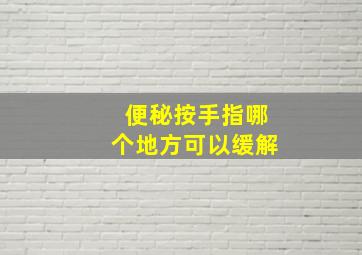 便秘按手指哪个地方可以缓解