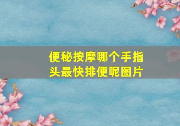 便秘按摩哪个手指头最快排便呢图片