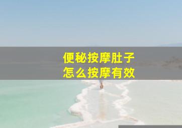 便秘按摩肚子怎么按摩有效