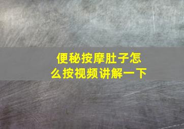 便秘按摩肚子怎么按视频讲解一下