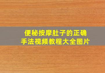 便秘按摩肚子的正确手法视频教程大全图片