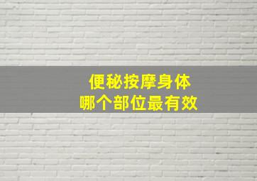 便秘按摩身体哪个部位最有效