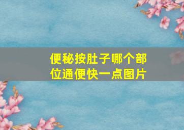 便秘按肚子哪个部位通便快一点图片