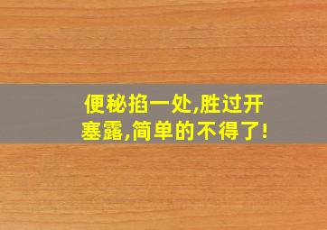 便秘掐一处,胜过开塞露,简单的不得了!