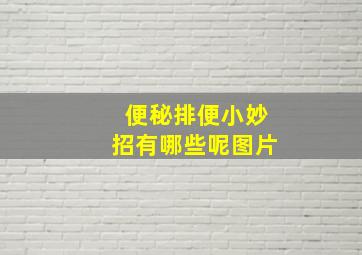 便秘排便小妙招有哪些呢图片