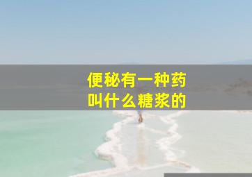 便秘有一种药叫什么糖浆的