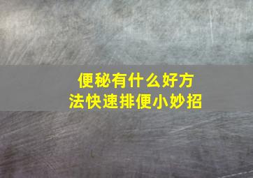 便秘有什么好方法快速排便小妙招