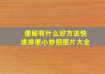 便秘有什么好方法快速排便小妙招图片大全