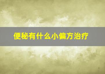 便秘有什么小偏方治疗