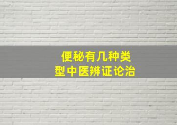 便秘有几种类型中医辨证论治