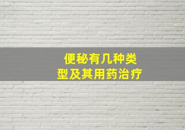 便秘有几种类型及其用药治疗