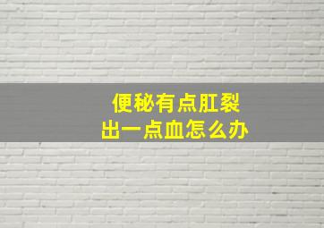 便秘有点肛裂出一点血怎么办